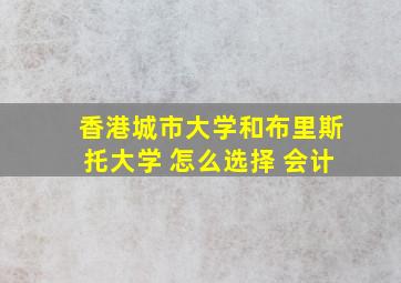 香港城市大学和布里斯托大学 怎么选择 会计